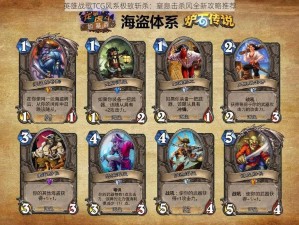 英雄战歌TCG风系极致斩杀：窒息击杀风全新攻略推荐