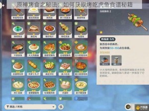 原神烤食之秘法：如何获取烤吃虎鱼食谱秘籍