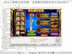 龙斗士宠物合成攻略：全面解析宠物合成方法与技巧