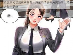 歪歪漫画网动漫在线观看，海量高清漫画免费畅享，精彩内容每日更新