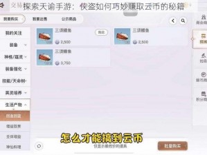 探索天谕手游：侠盗如何巧妙赚取云币的秘籍