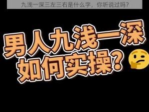 九浅一深三左三右是什么字，你听说过吗？