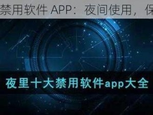 夜里 100 种禁用软件 APP：夜间使用，保护个人隐私