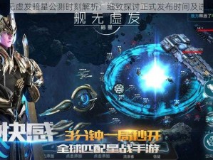 舰无虚发暗星公测时刻解析：细致探讨正式发布时间及进展