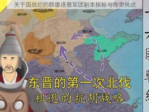 关于国战纪的群雄逐鹿军团副本探秘与传奇挑战