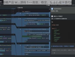 国精产品 W灬源码 1——高效、稳定、安全的程序源代码