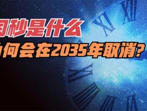 关于闰秒制度变革：揭秘为何闰秒将在2035年被取消的深层原因探究