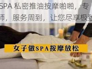 少妇 SPA 私密推油按摩啪啪，专业技师，服务周到，让您尽享极致体验