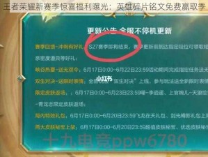 王者荣耀新赛季惊喜福利曝光：英雄碎片铭文免费赢取季