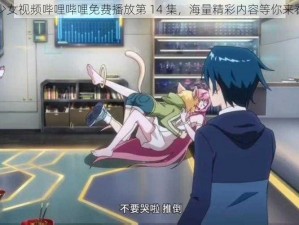 少女视频哔哩哔哩免费播放第 14 集，海量精彩内容等你来看