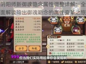 阴阳师新御魂隐念属性调整详解：全面解读输出御魂隐念的属性变革之旅