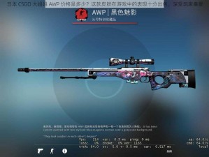 日本 CSGO 大姐姐 AWP 价格是多少？这款皮肤在游戏中的表现十分出色，深受玩家喜爱