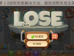 保卫萝卜3授权失败解决方法：微信授权失败全面指南