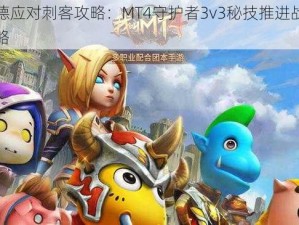 熊德应对刺客攻略：MT4守护者3v3秘技推进战斗策略