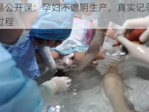 网易公开课：孕妇不遮阴生产，真实记录分娩过程