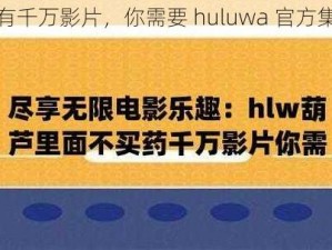 拥有千万影片，你需要 huluwa 官方集结