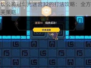 关于坎公骑冠剑光迷宫32的打法攻略：全方位解析通关策略