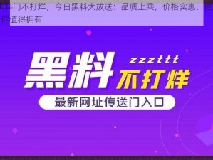 HL 黑料门不打烊，今日黑料大放送：品质上乘，价格实惠，使用方便，你值得拥有