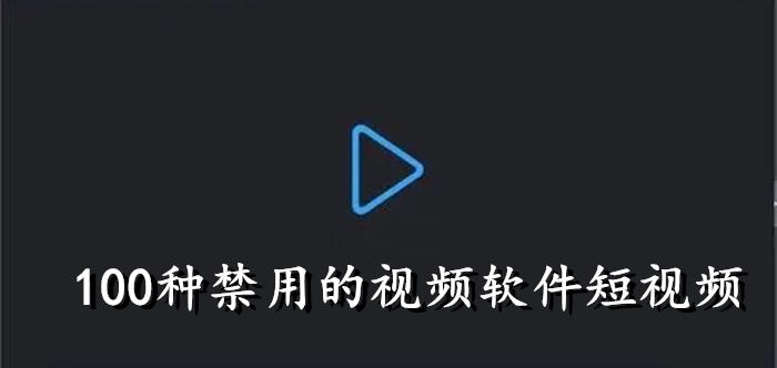 100 种禁用的视频软件 IOS：纯净无广告，畅享视频体验