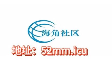 海角社区海角论坛——一个集交流、分享、娱乐为一体的在线社区平台