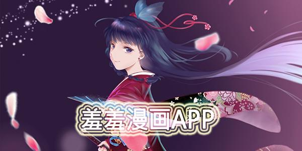 羞羞色漫——一款向的二次元漫画阅读 APP，海量精彩内容等你探索