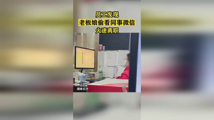 老板娘偷看微信员工，员工火速离职，这样的产品你敢用吗？