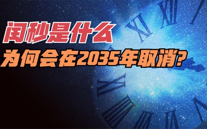 关于闰秒制度变革：揭秘为何闰秒将在2035年被取消的深层原因探究