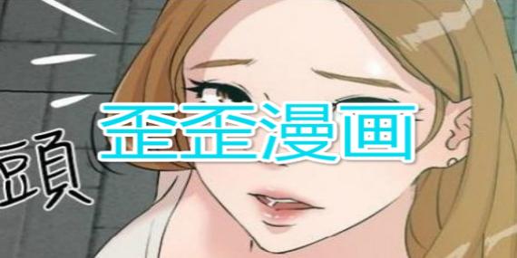 歪歪漫画登录入口——一款汇聚丰富漫画资源的在线阅读 APP