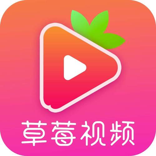 畅享精彩视频，尽在草莓视频 ios 下载