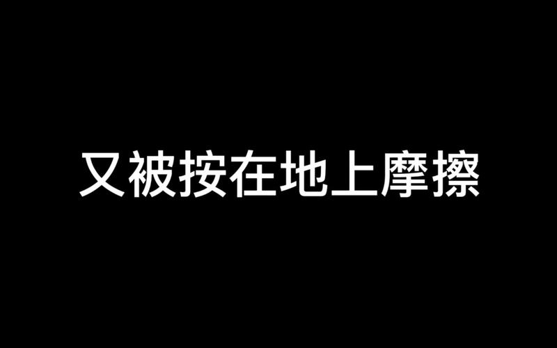 教你如何机智应对把你摁在地上摩擦