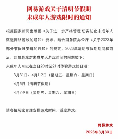 网易游戏清明节期间游玩规定及未成年游戏时间限制详解