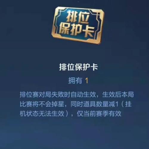 王者荣耀段位保护卡使用指南：为什么不能用？如何正确使用？