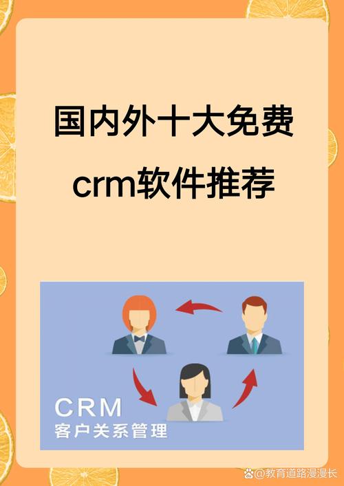 国内外十大免费 CRM 软件入口，高效管理客户关系必备工具