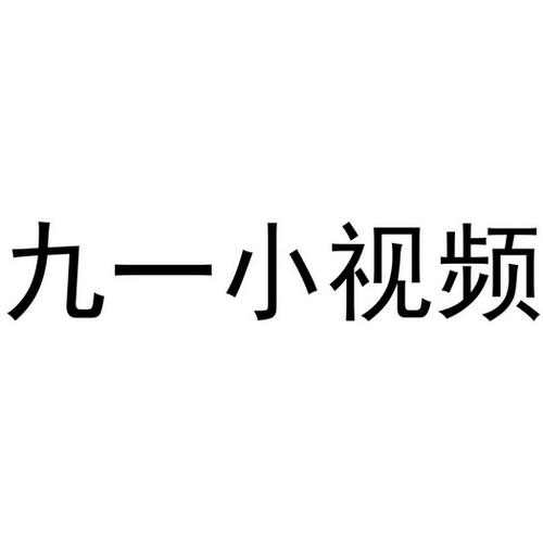 九一视频，一款涵盖多种类型视频的在线播放平台