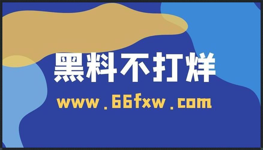 黑料吃瓜反差婊爆料网——一款提供明星、网红等公众人物黑料的网站