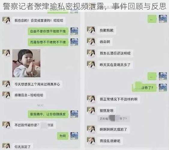 警察记者张津瑜私密视频泄露，事件回顾与反思