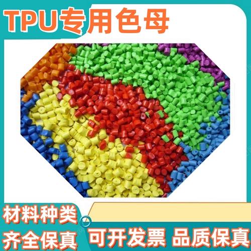 色母 tpu 和子色母 abs 的区别主要体现在能、用途和加工工艺上