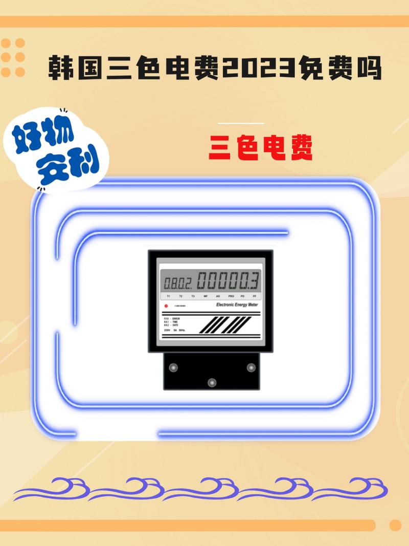 韩国三色电费 2024 年免费吗？现在申请韩国三色电费，可享受免费安装服务