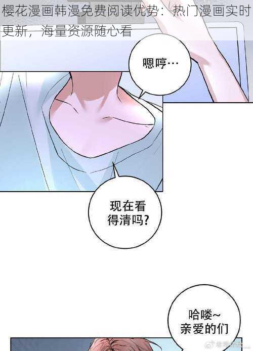 樱花漫画韩漫免费阅读优势：热门漫画实时更新，海量资源随心看