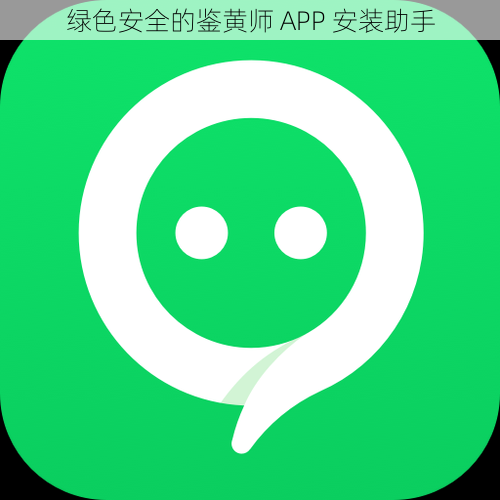 绿色安全的鉴黄师 APP 安装助手