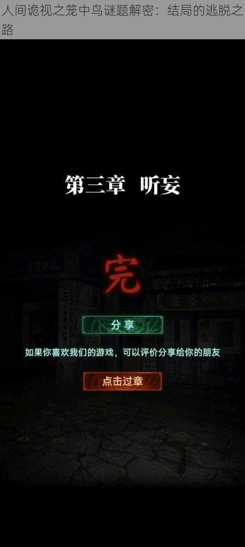 人间诡视之笼中鸟谜题解密：结局的逃脱之路