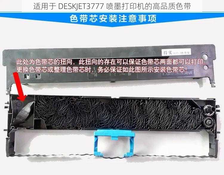 适用于 DESKJET3777 喷墨打印机的高品质色带