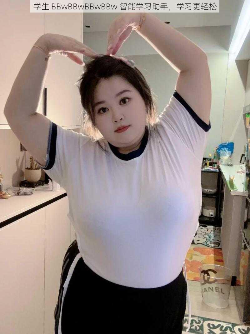 学生 BBwBBwBBwBBw 智能学习助手，学习更轻松