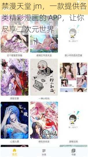 禁漫天堂 jm，一款提供各类精彩漫画的 APP，让你尽享二次元世界