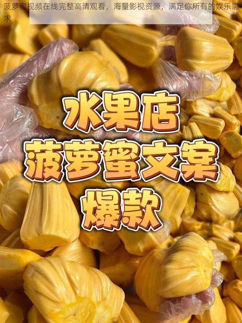 菠萝蜜视频在线完整高清观看，海量影视资源，满足你所有的娱乐需求