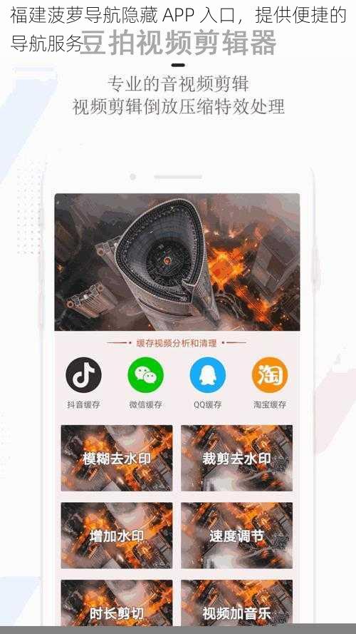 福建菠萝导航隐藏 APP 入口，提供便捷的导航服务