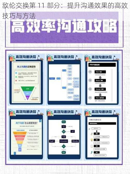 敌伦交换第 11 部分：提升沟通效果的高效技巧与方法