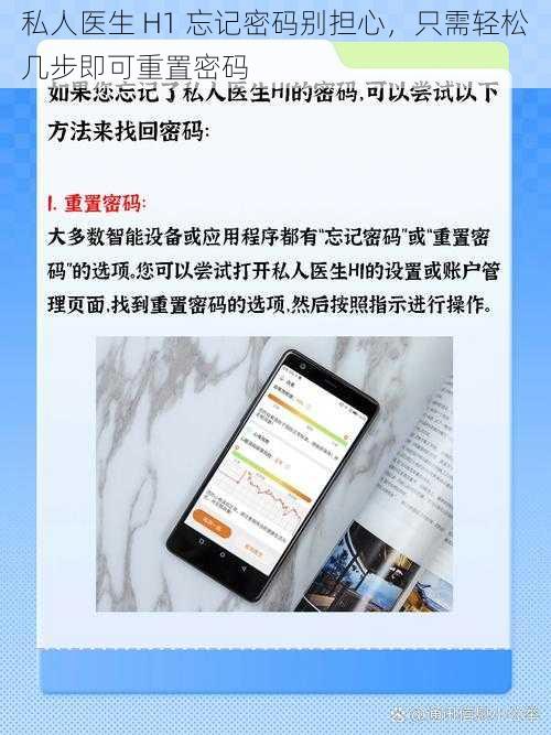 私人医生 H1 忘记密码别担心，只需轻松几步即可重置密码