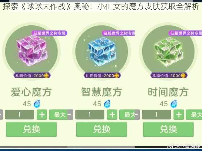 探索《球球大作战》奥秘：小仙女的魔方皮肤获取全解析