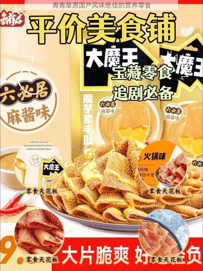 青青草原国产风味绝佳的营养零食